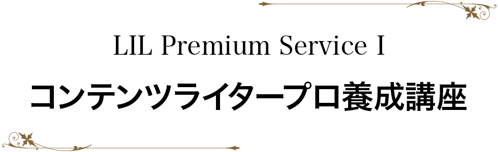 コンテンツライターという仕事