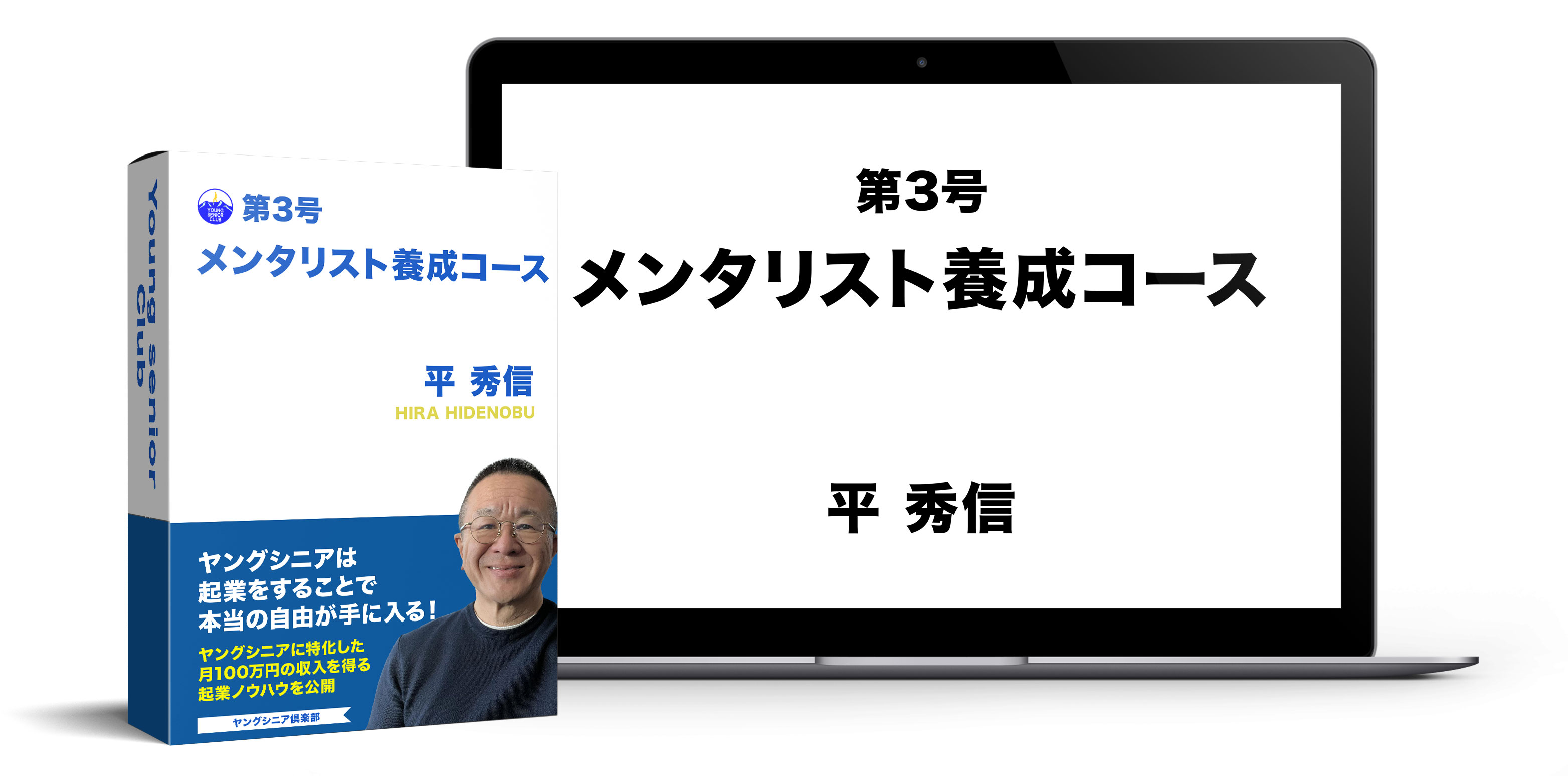 副業マニュアル 平秀信 ヤングシニア倶楽部 - ビジネス/経済