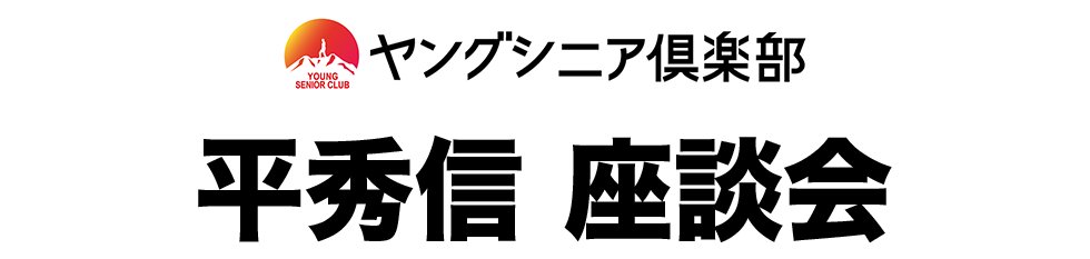 平 秀信 契約 手帳 コレクション